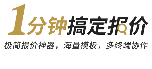 报价优选-简单易用的项目报价管理软件