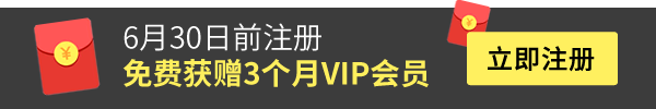 立即注册免费享受3个月VIP服务