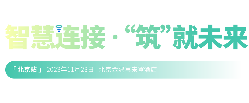 2022年第二十三届中国国际建筑智能化峰会