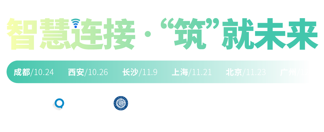 2022年第二十三届中国国际建筑智能化峰会