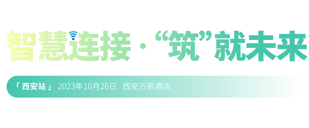 2022年第二十三届中国国际建筑智能化峰会